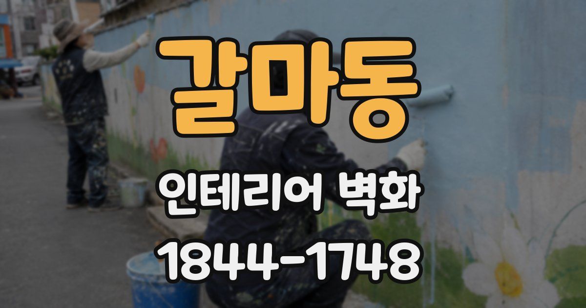 갈마동 인테리어 벽화