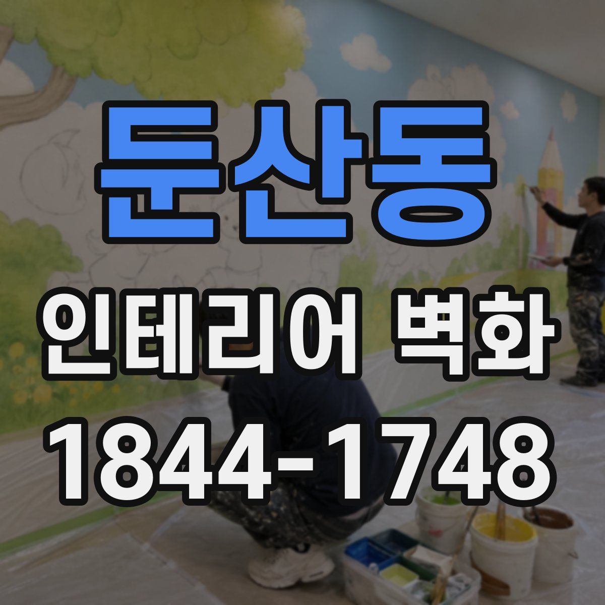 둔산동 인테리어 벽화