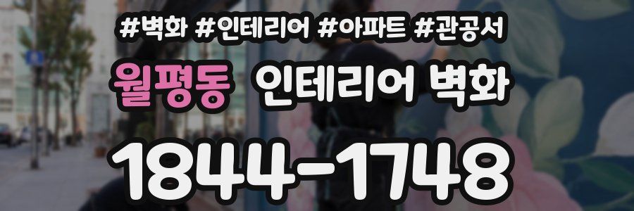 월평동 인테리어 벽화