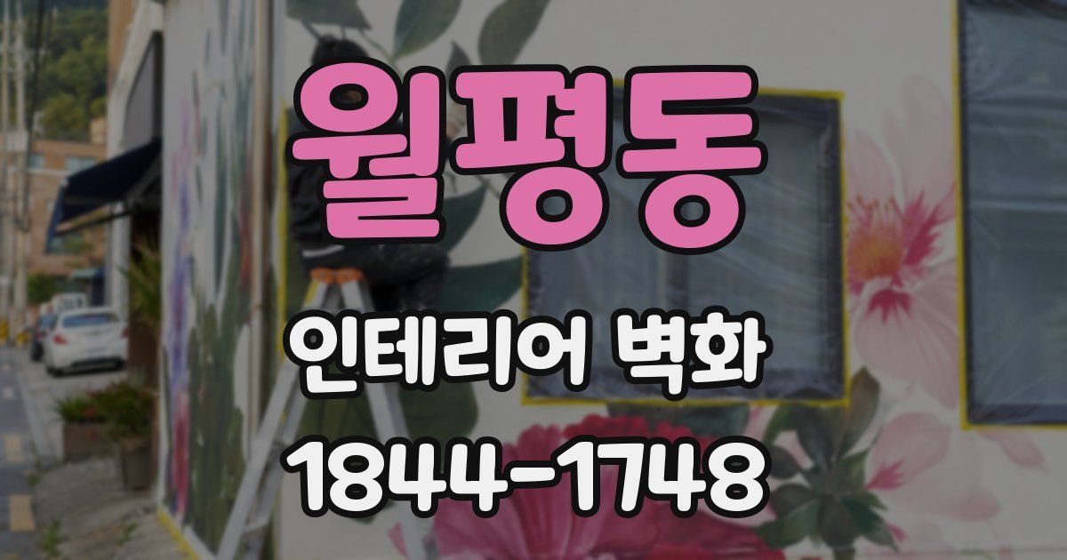 월평동 인테리어 벽화