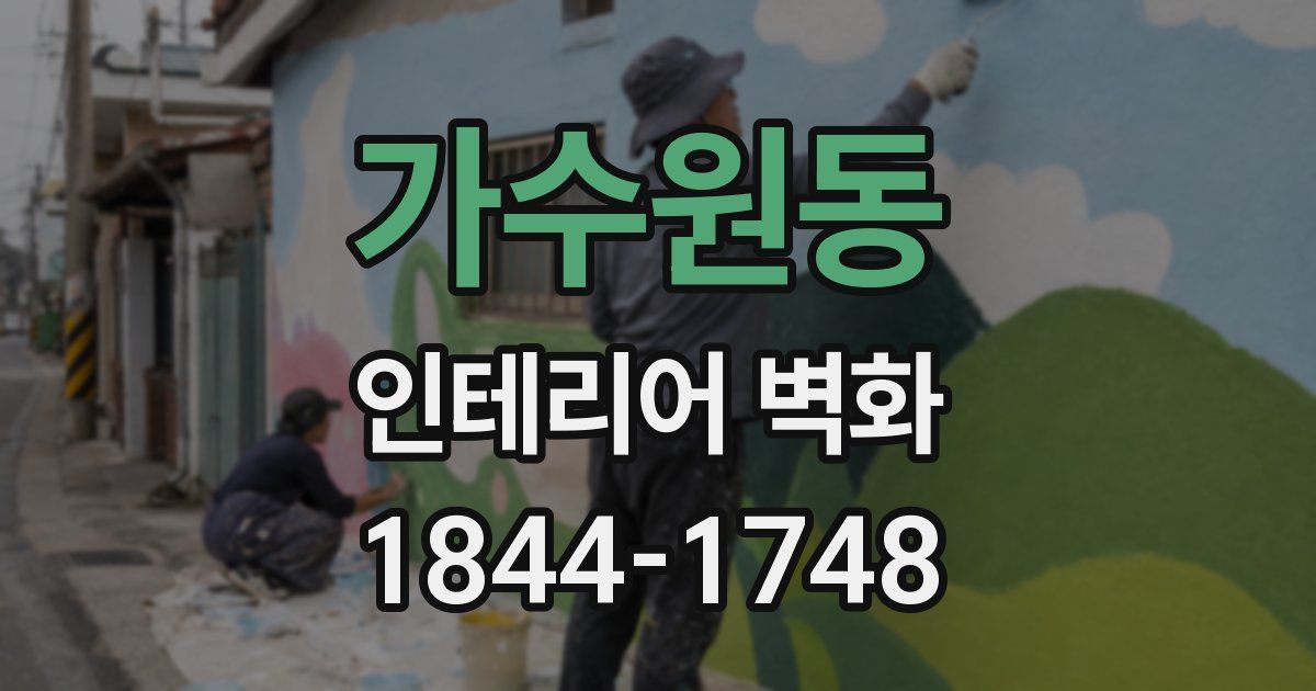 가수원동 인테리어 벽화