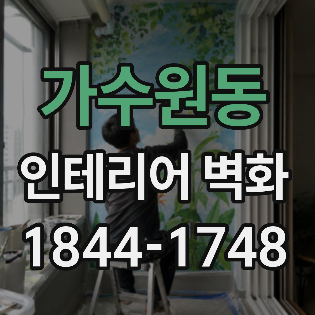가수원동 인테리어 벽화