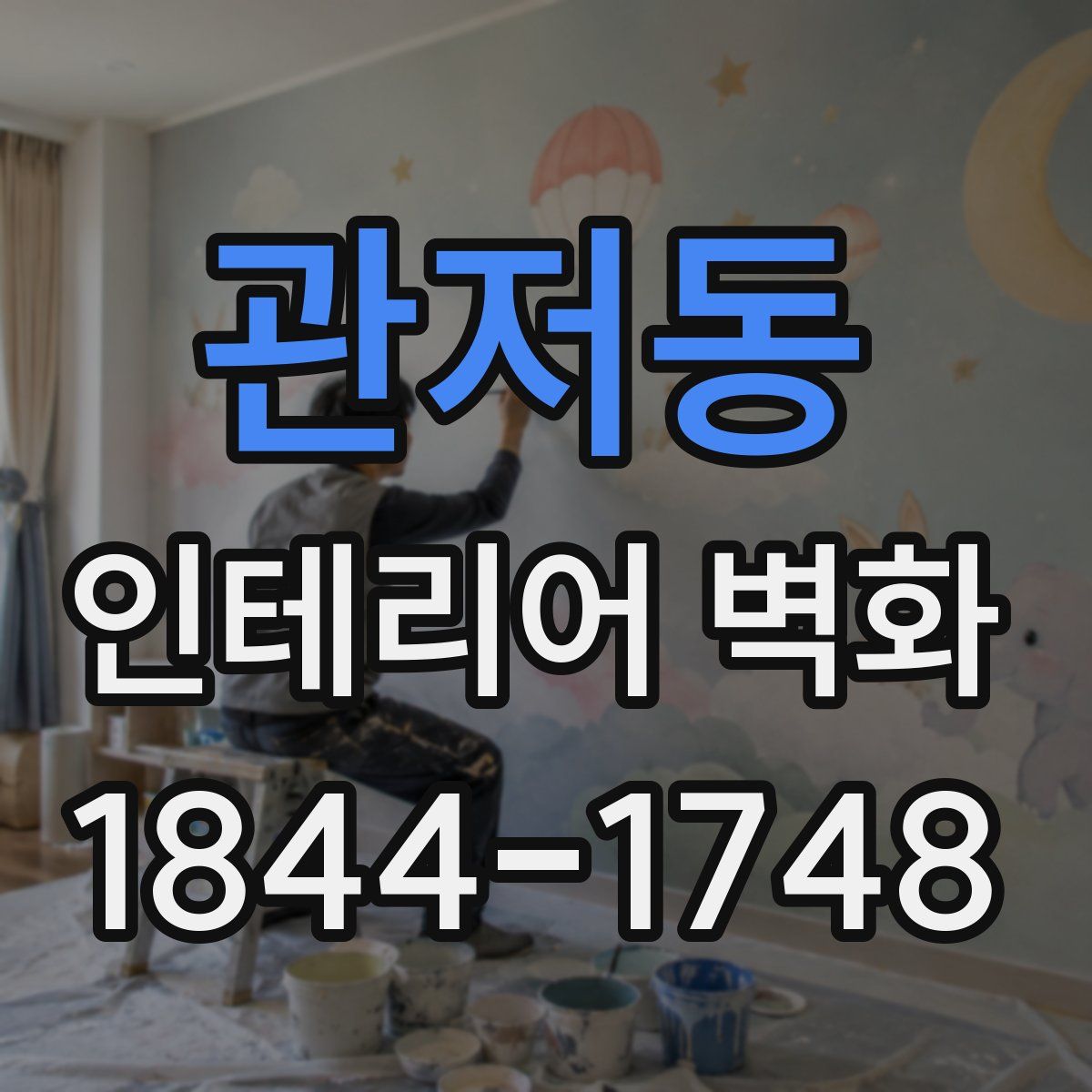 관저동 인테리어 벽화