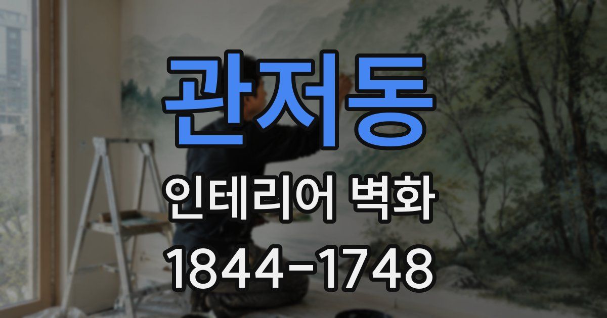 관저동 인테리어 벽화