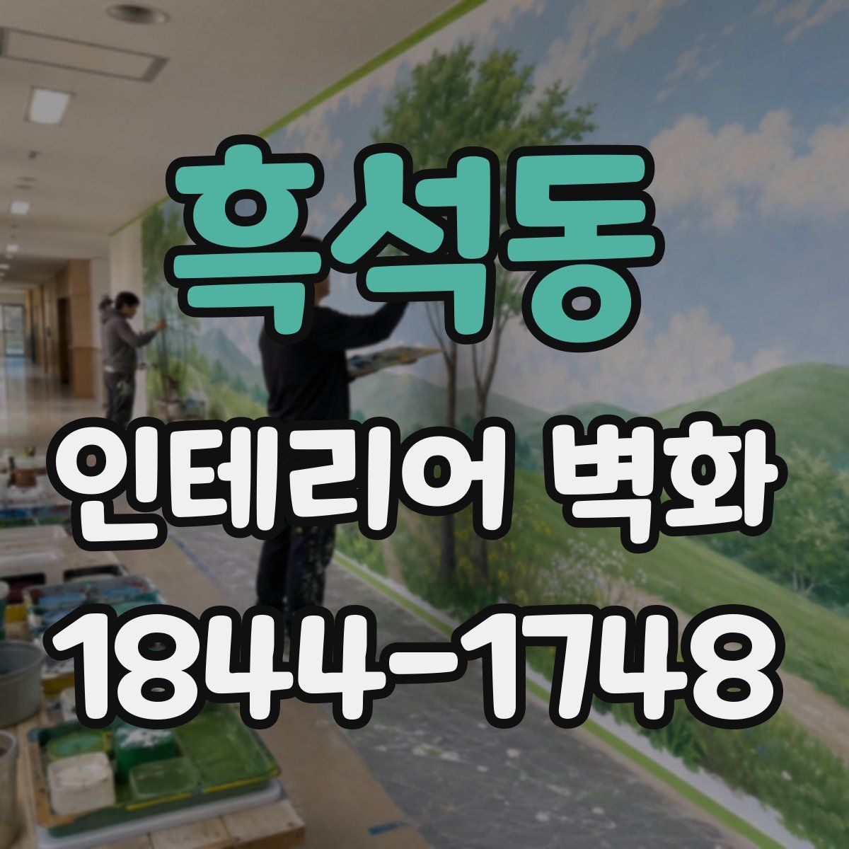 흑석동 인테리어 벽화
