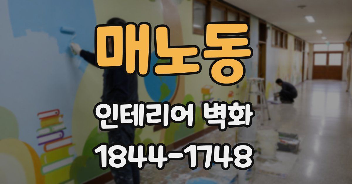 매노동 인테리어 벽화
