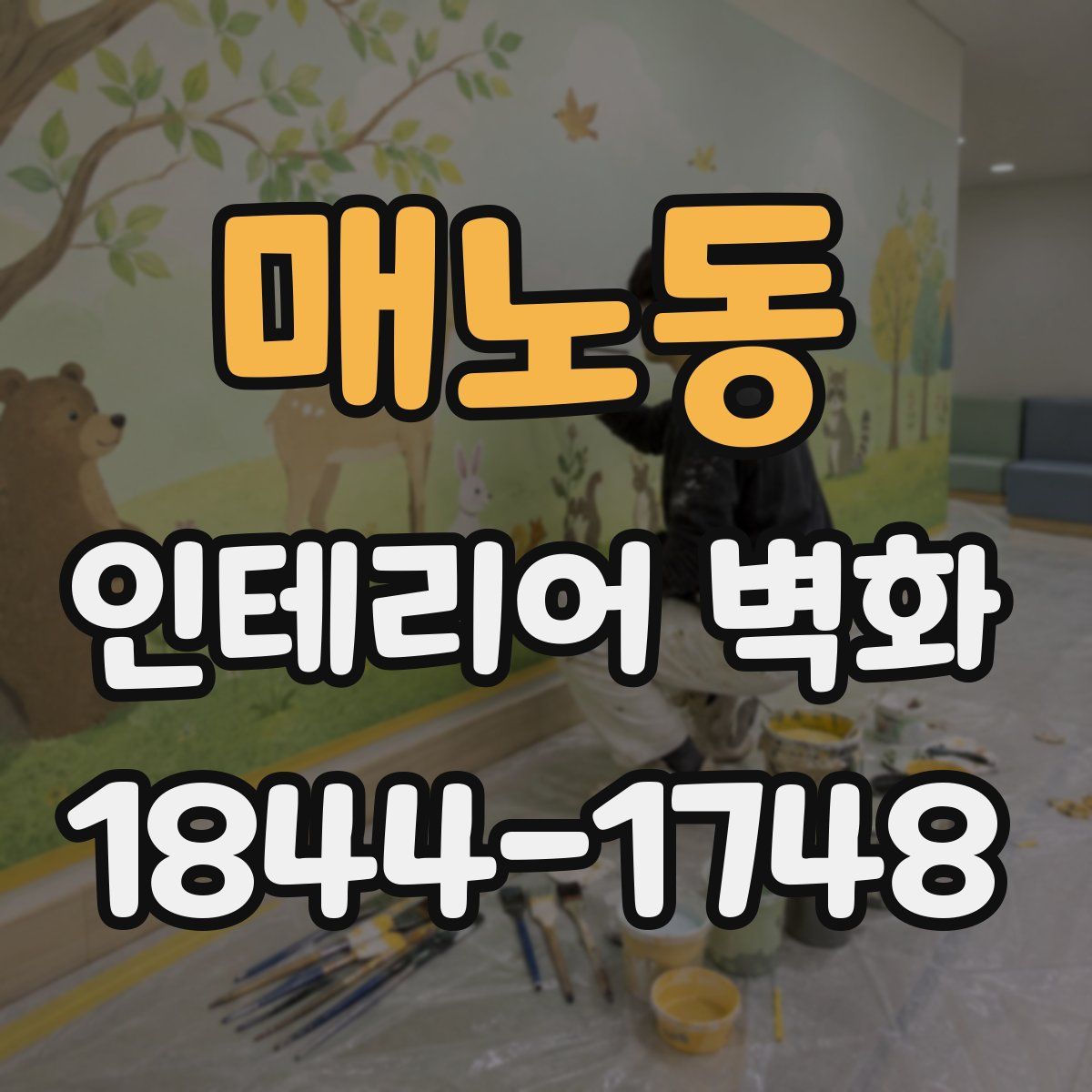 매노동 인테리어 벽화