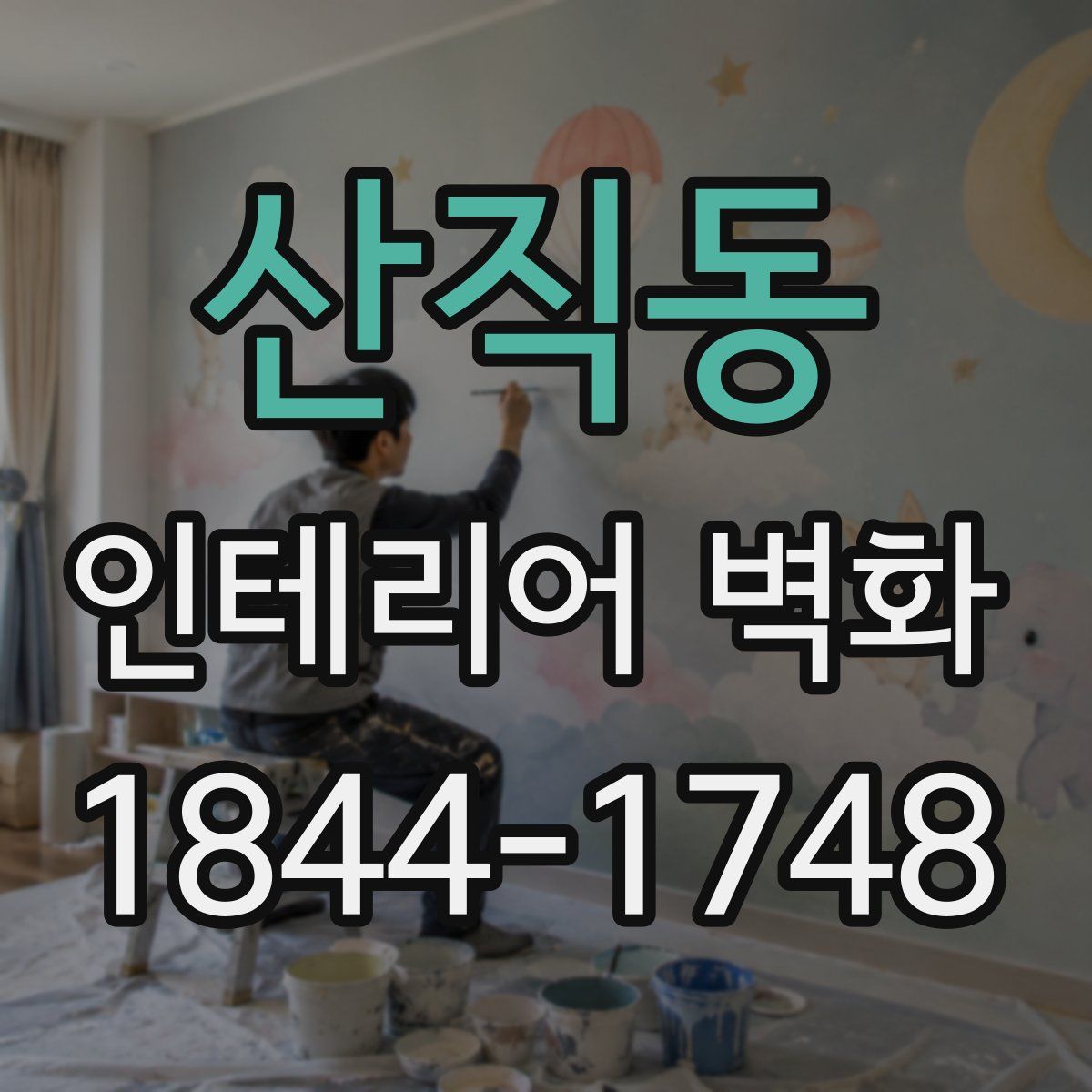 산직동 인테리어 벽화