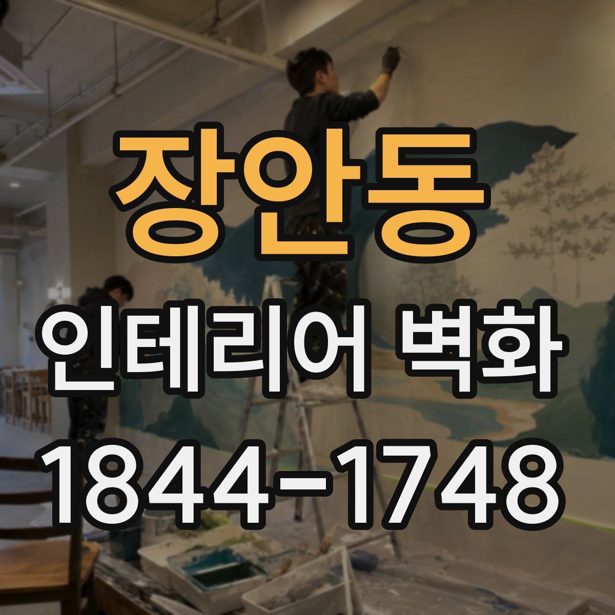 장안동 인테리어 벽화