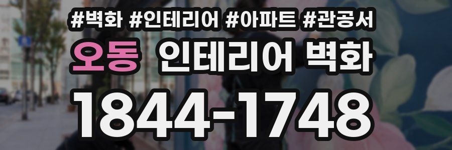 오동 인테리어 벽화
