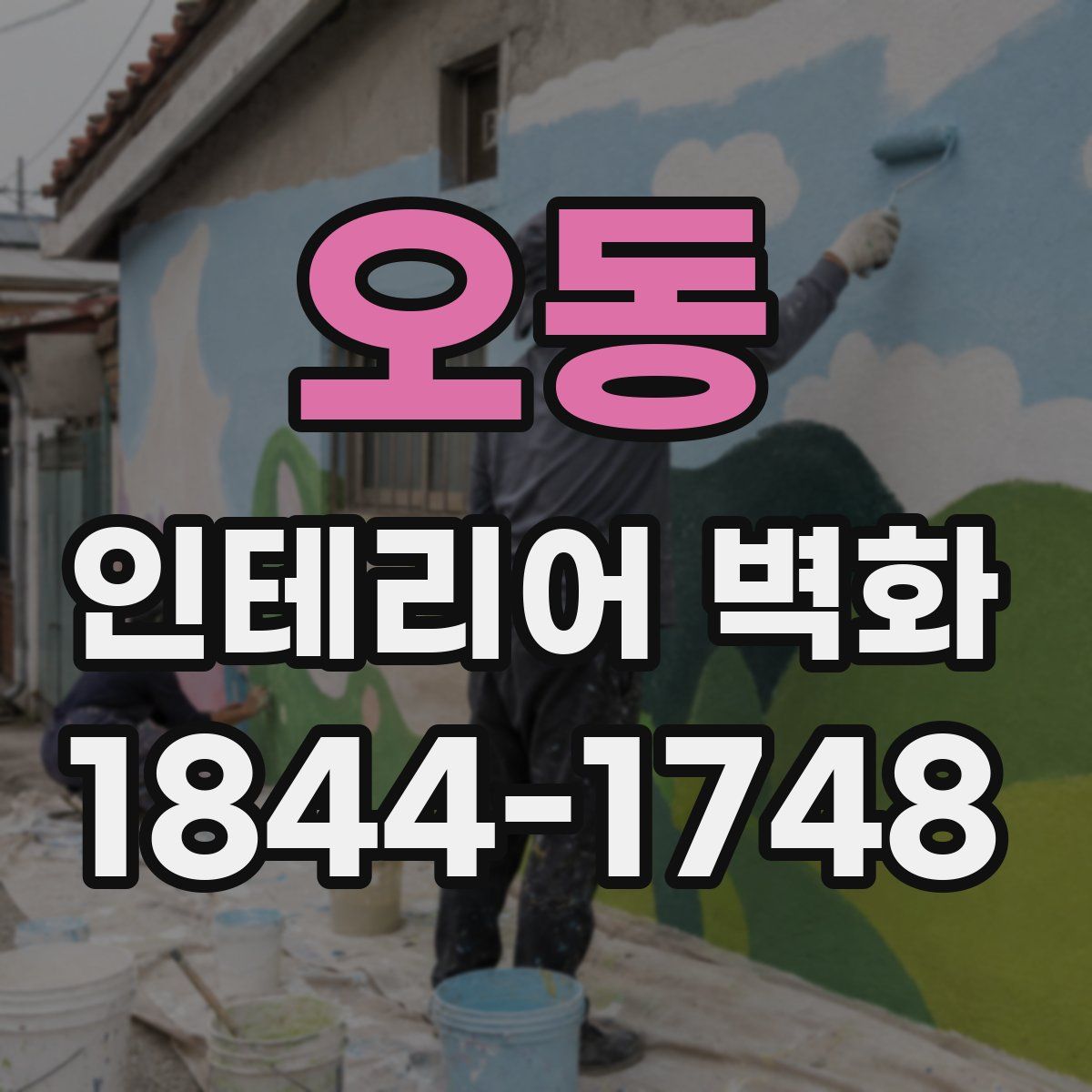 오동 인테리어 벽화