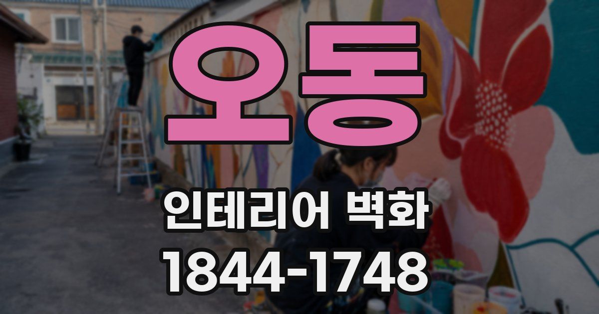 오동 인테리어 벽화