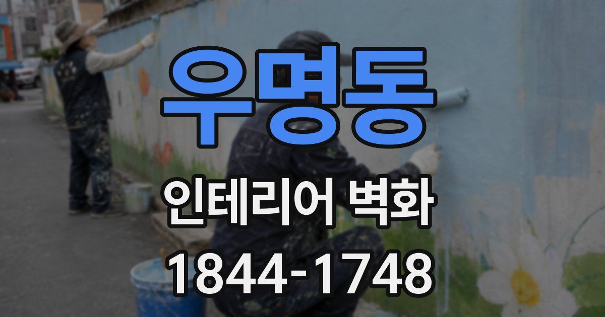 우명동 인테리어 벽화