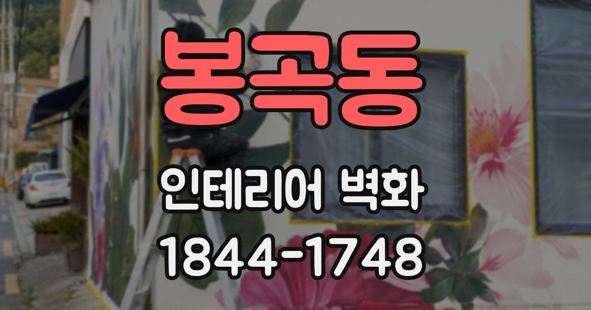 봉곡동 인테리어 벽화
