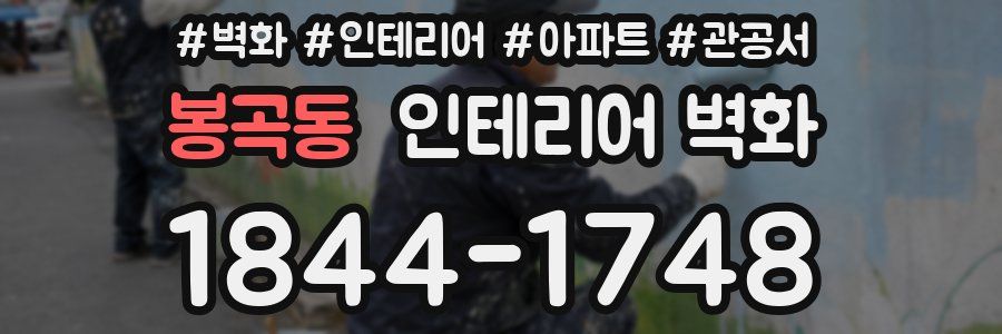 봉곡동 인테리어 벽화