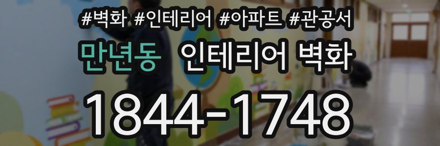 만년동 인테리어 벽화