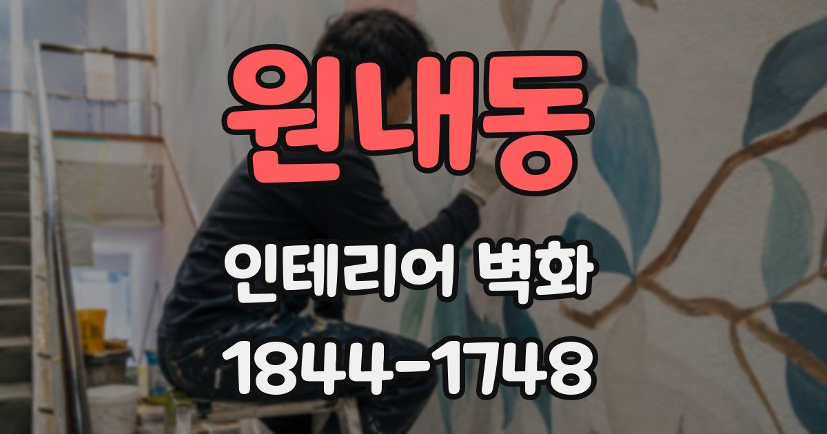 원내동 인테리어 벽화