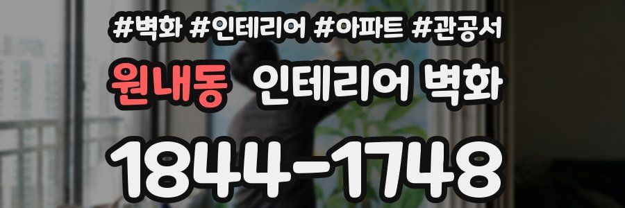 원내동 인테리어 벽화