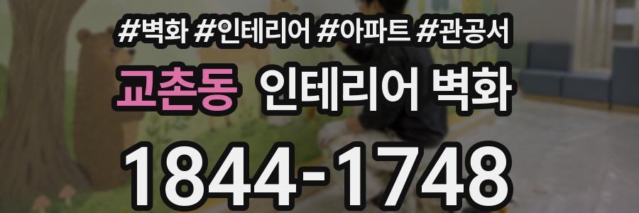 교촌동 인테리어 벽화