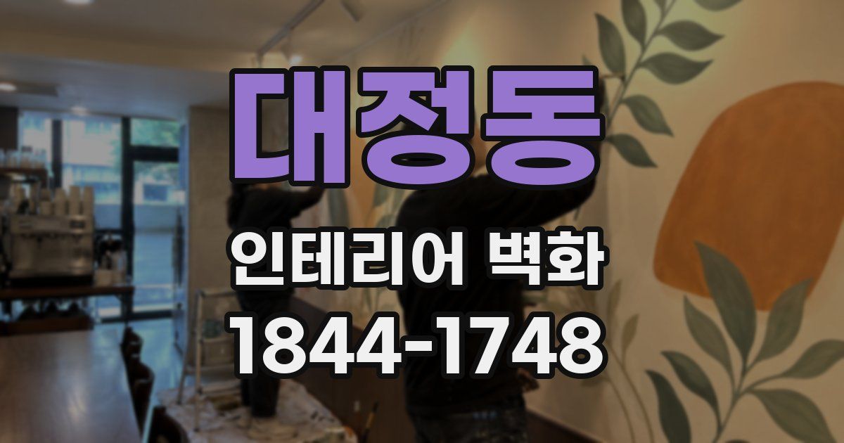 대정동 인테리어 벽화