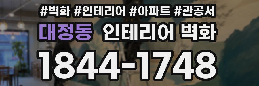 대정동 인테리어 벽화