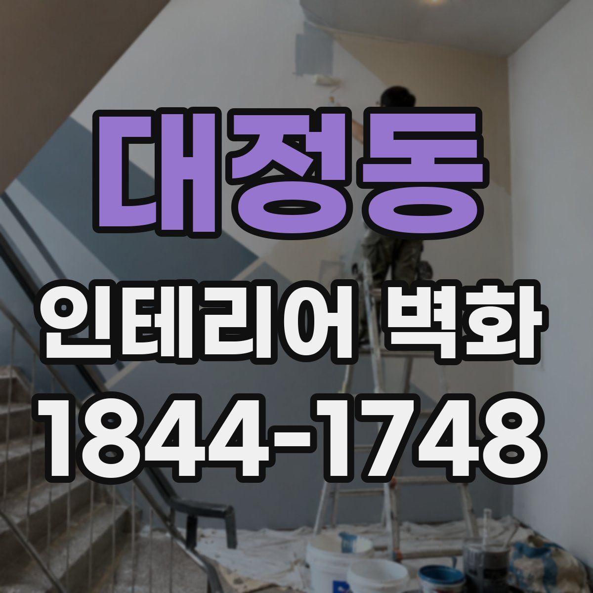 대정동 인테리어 벽화