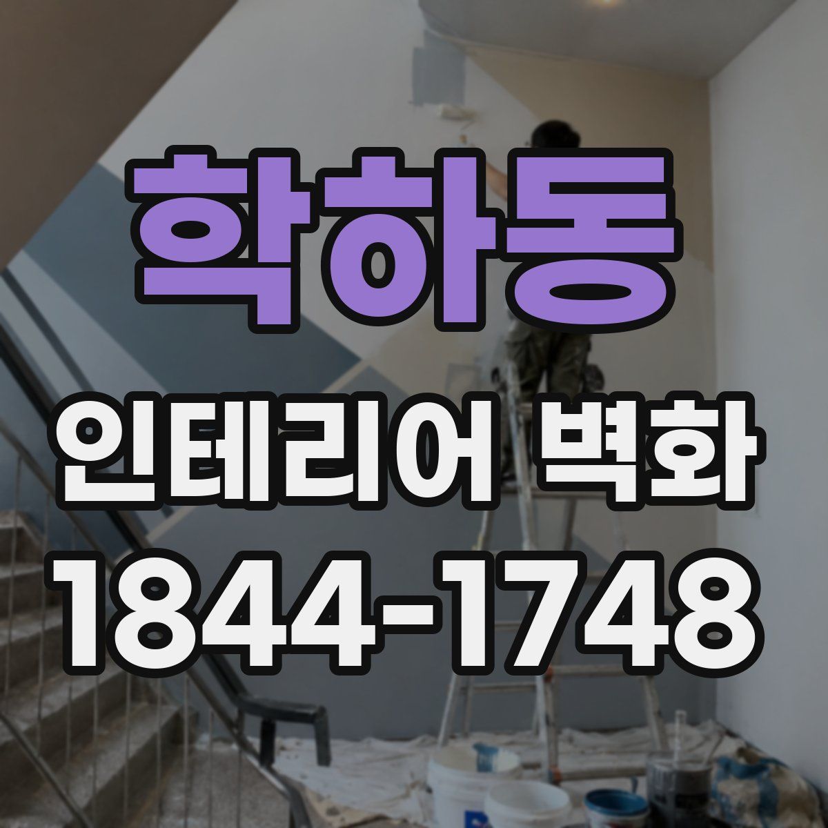 학하동 인테리어 벽화