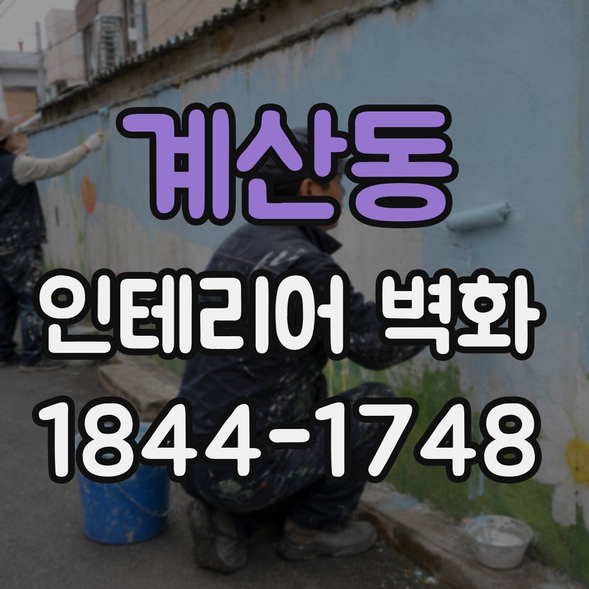 계산동 인테리어 벽화