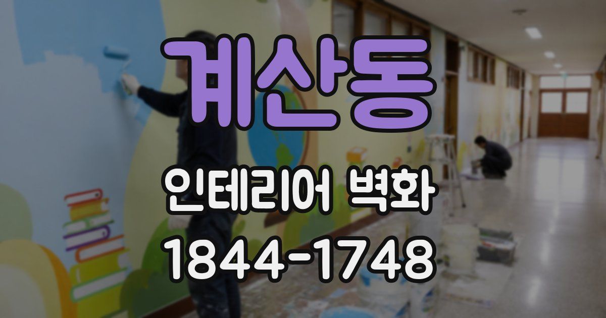 계산동 인테리어 벽화