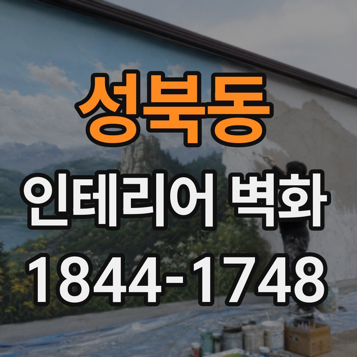성북동 인테리어 벽화