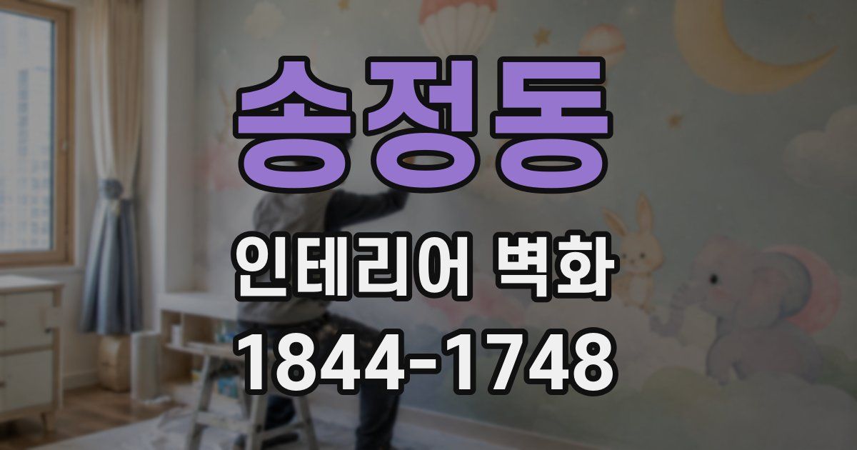 송정동 인테리어 벽화