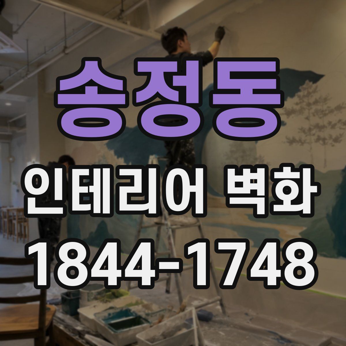 송정동 인테리어 벽화