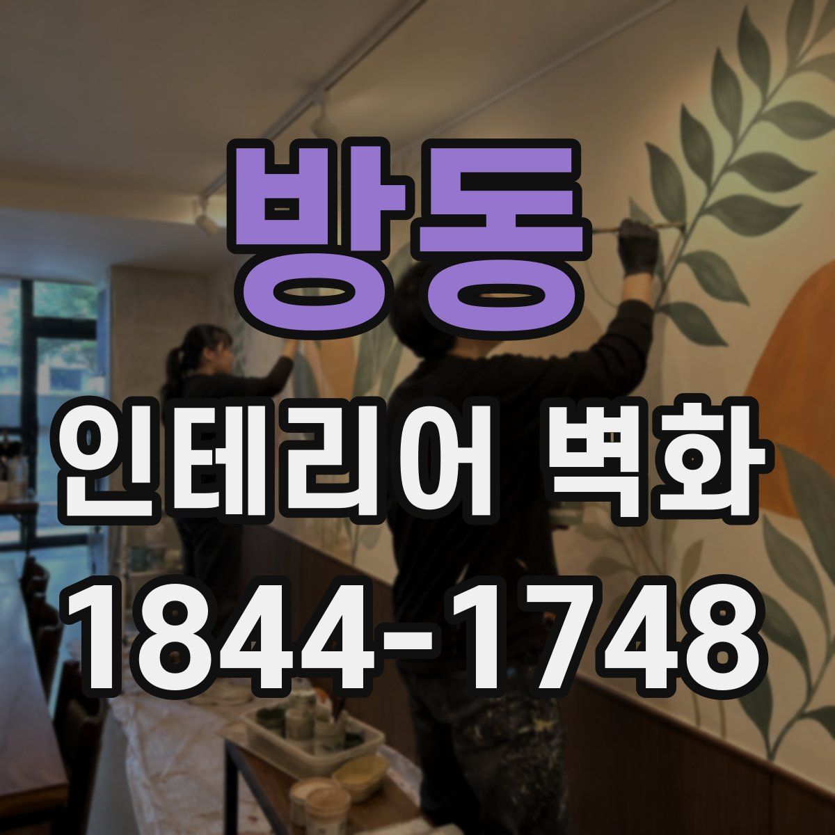 방동 인테리어 벽화