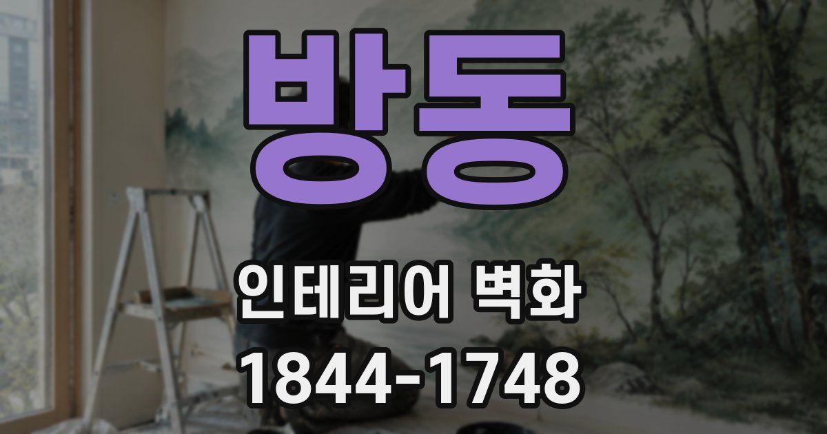 방동 인테리어 벽화