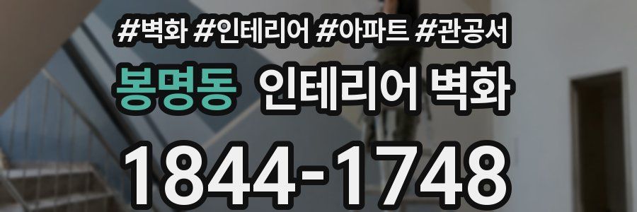 봉명동 인테리어 벽화