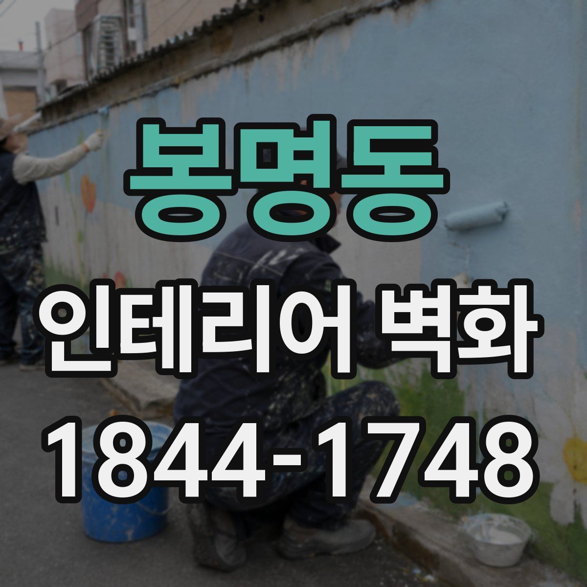 봉명동 인테리어 벽화