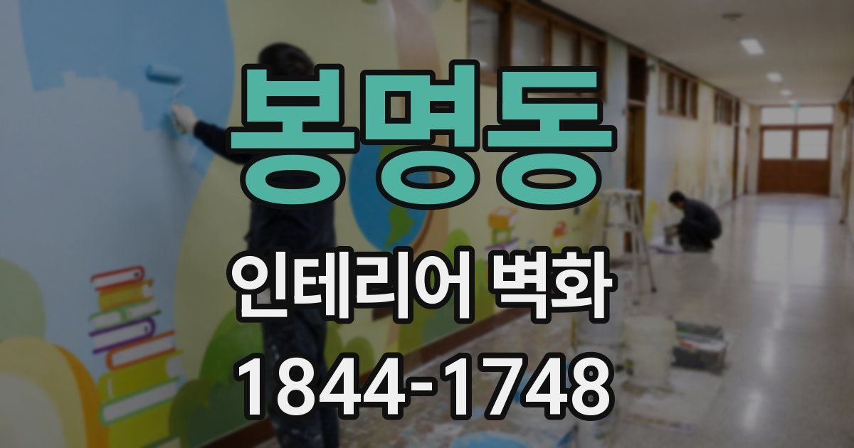 봉명동 인테리어 벽화