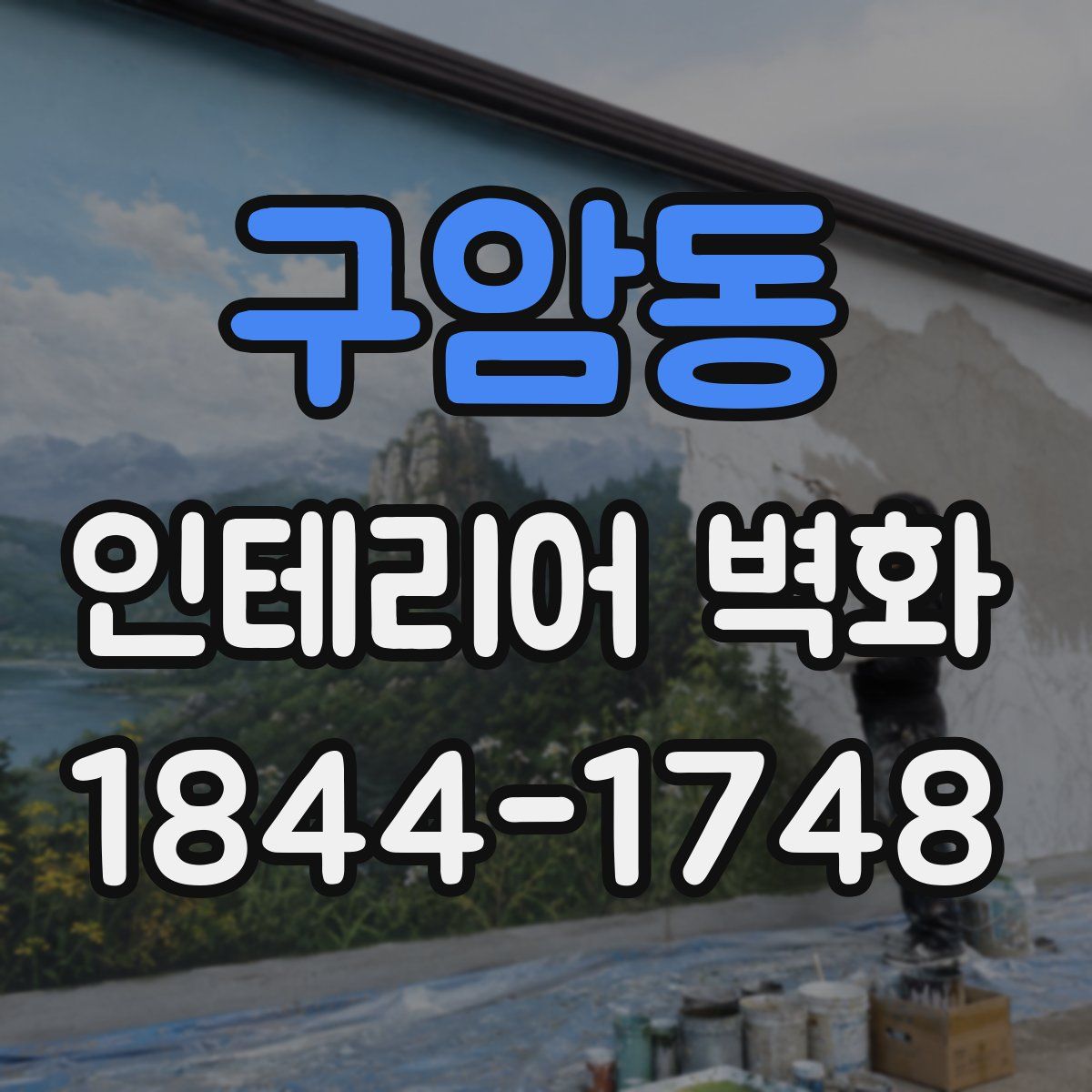 구암동 인테리어 벽화