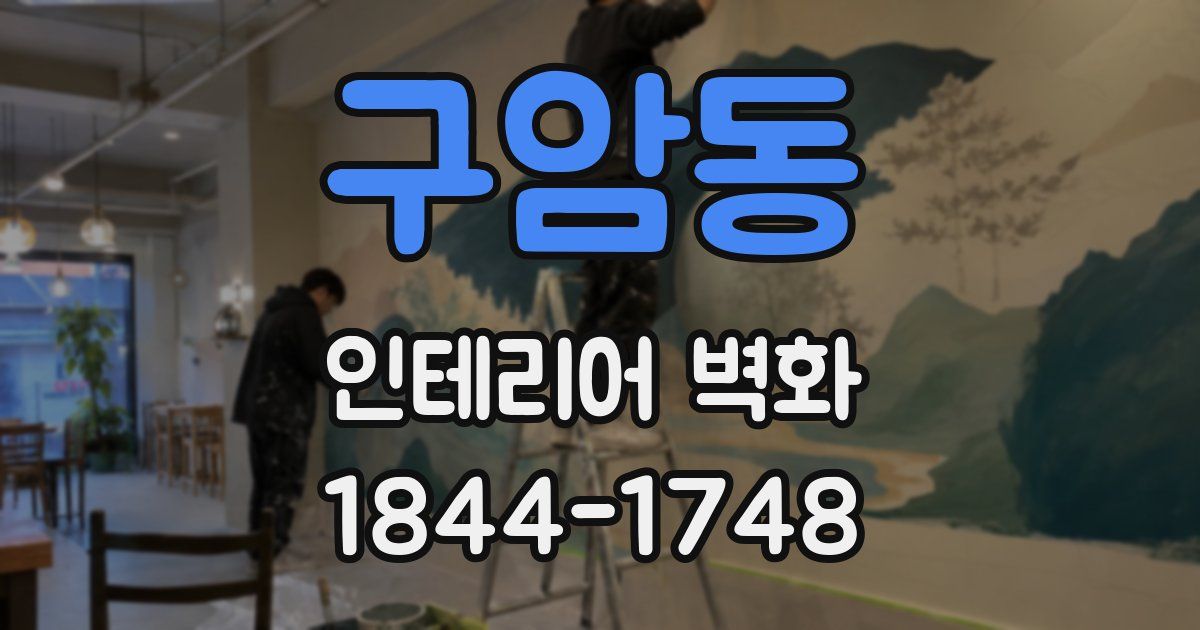 구암동 인테리어 벽화