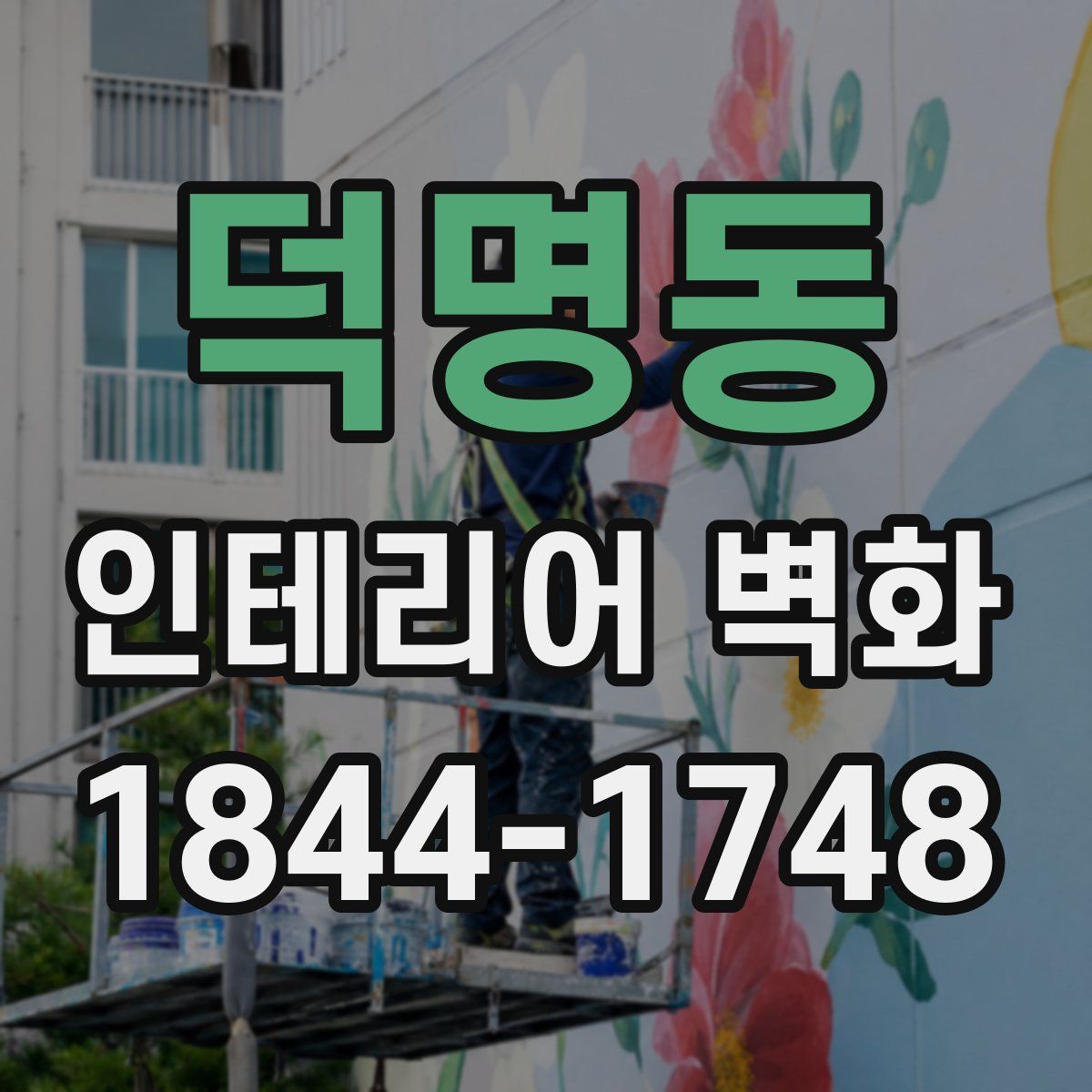 덕명동 인테리어 벽화