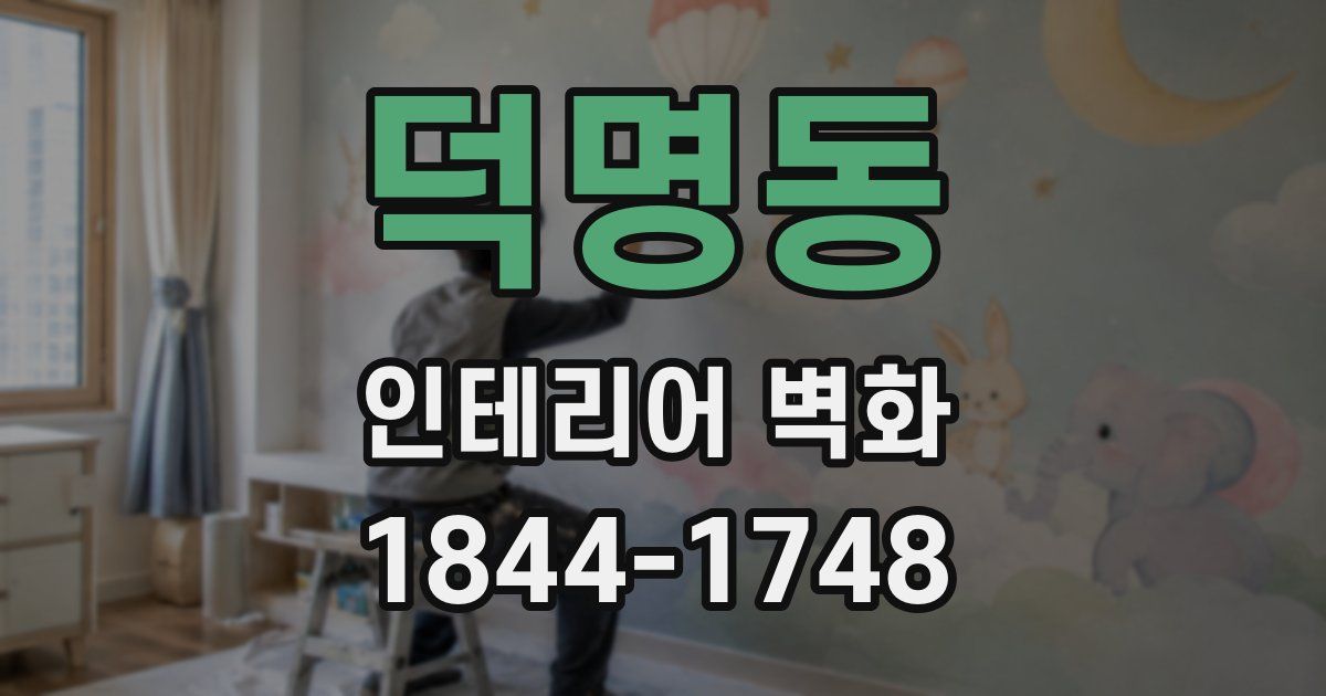 덕명동 인테리어 벽화