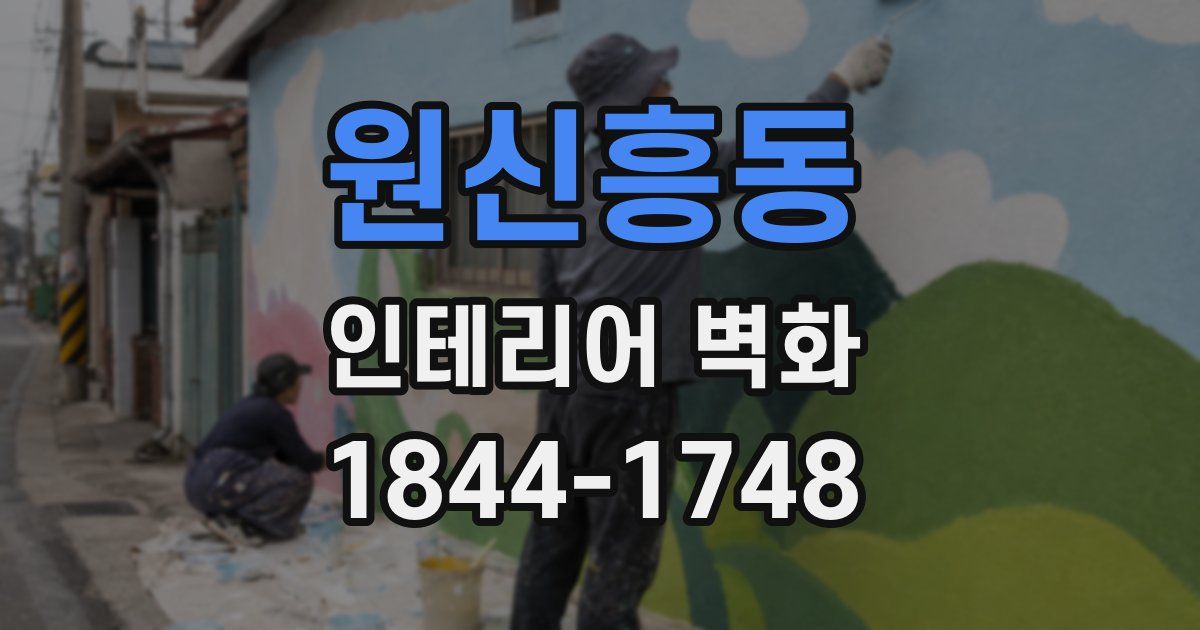 원신흥동 인테리어 벽화