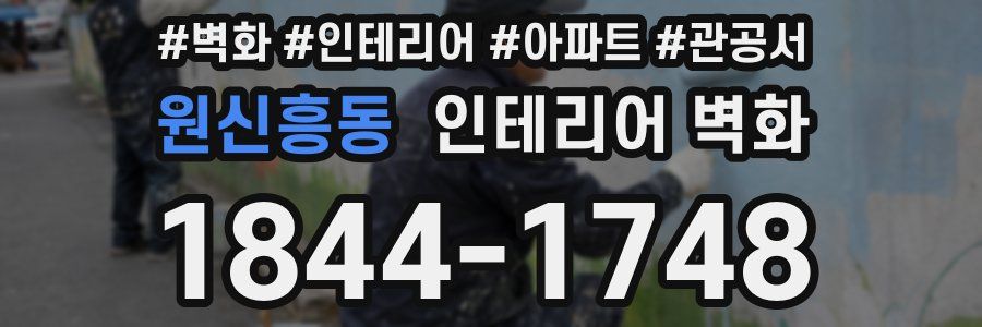 원신흥동 인테리어 벽화