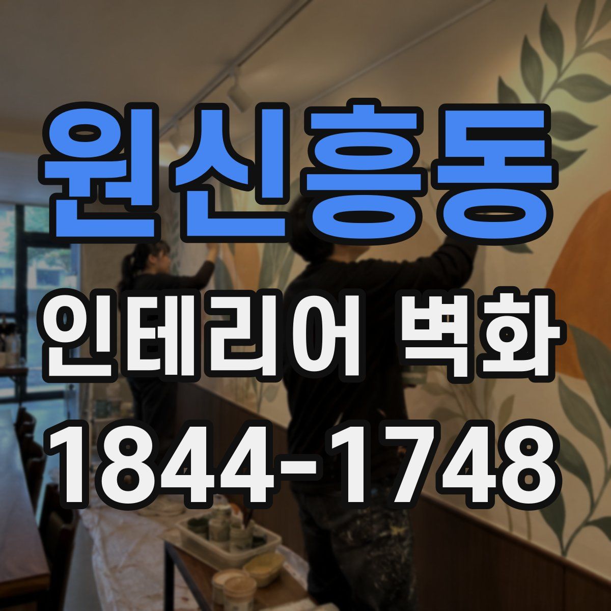 원신흥동 인테리어 벽화