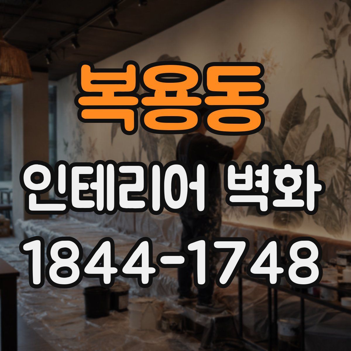 복용동 인테리어 벽화