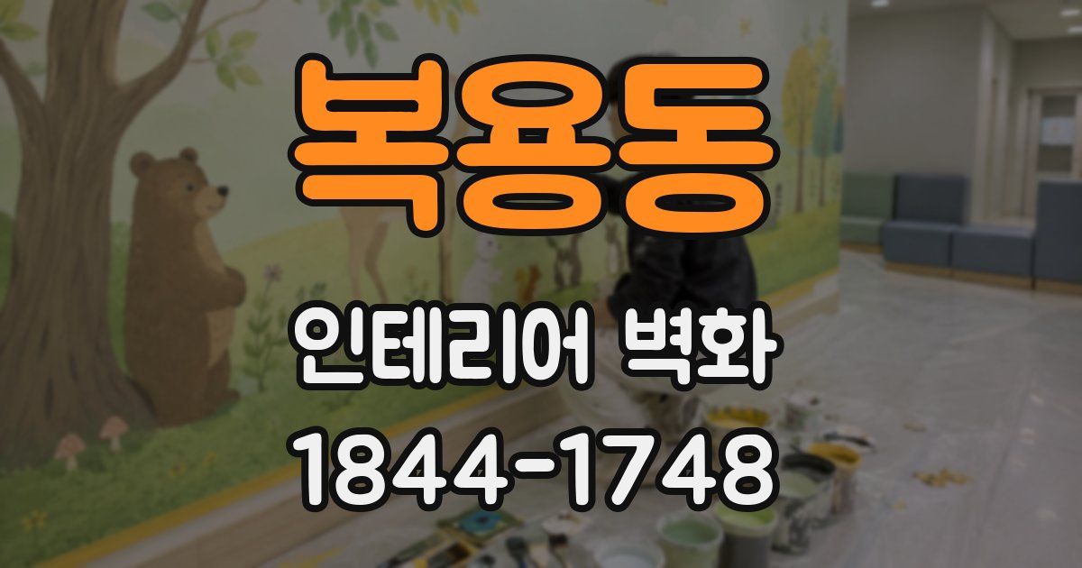 복용동 인테리어 벽화
