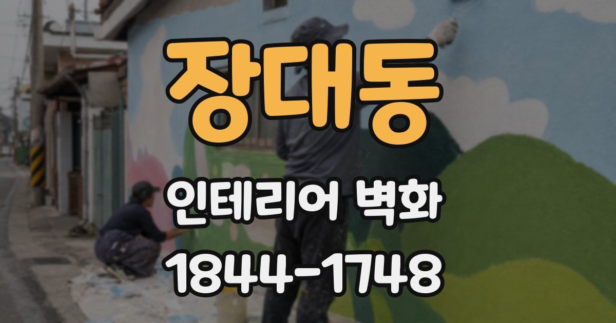 장대동 인테리어 벽화