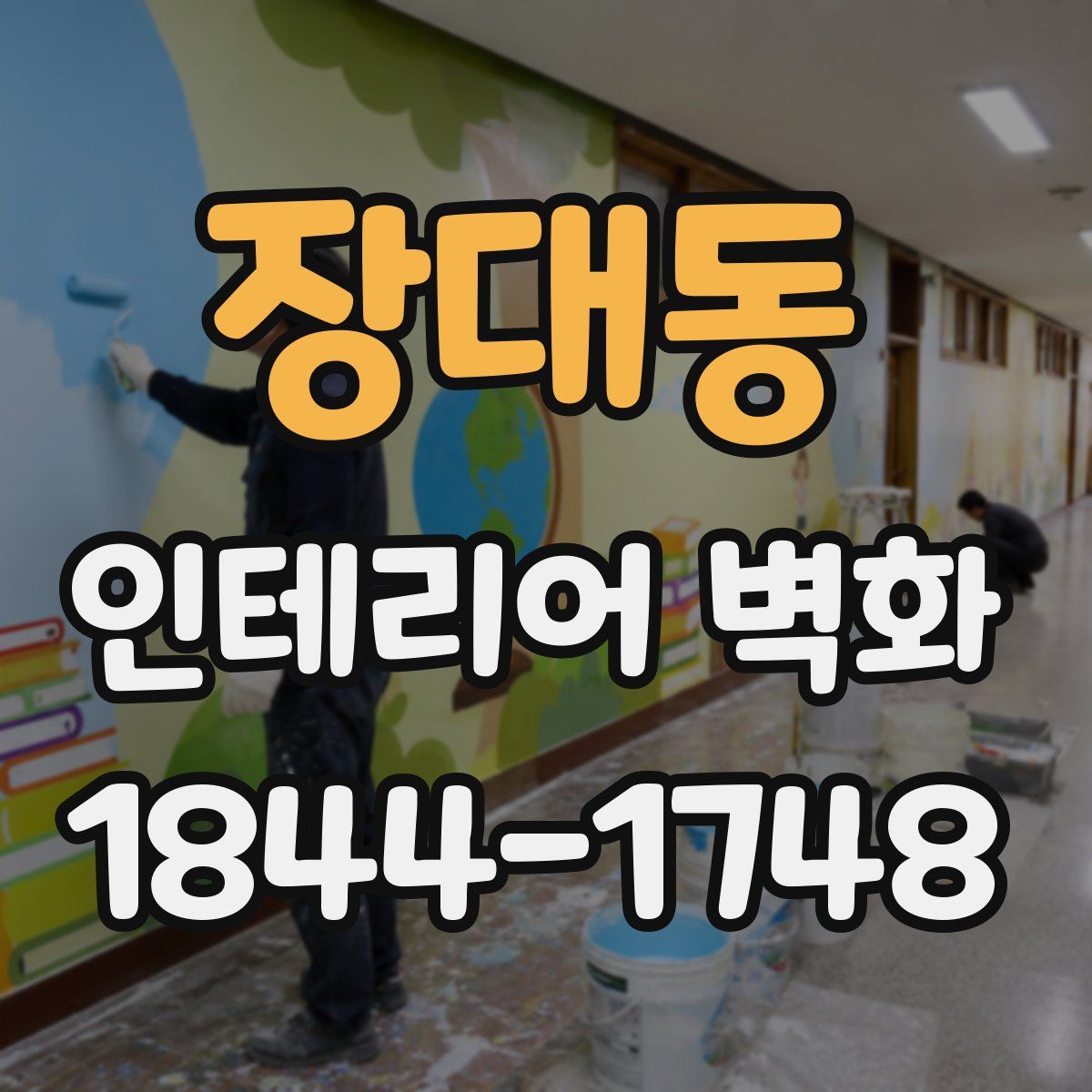 장대동 인테리어 벽화