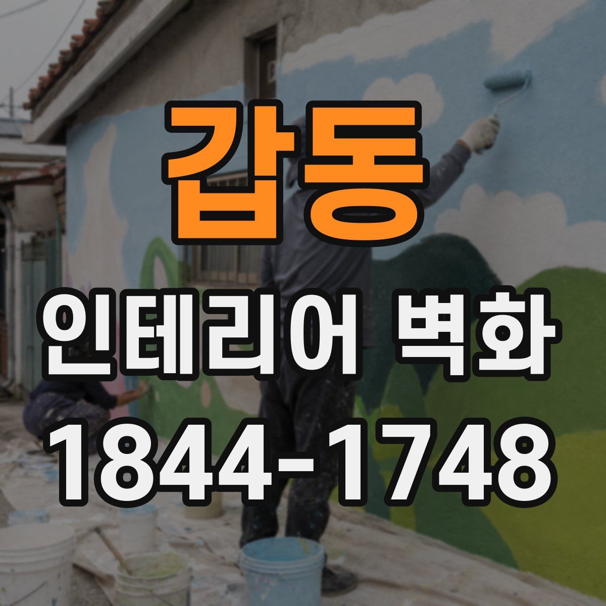 갑동 인테리어 벽화