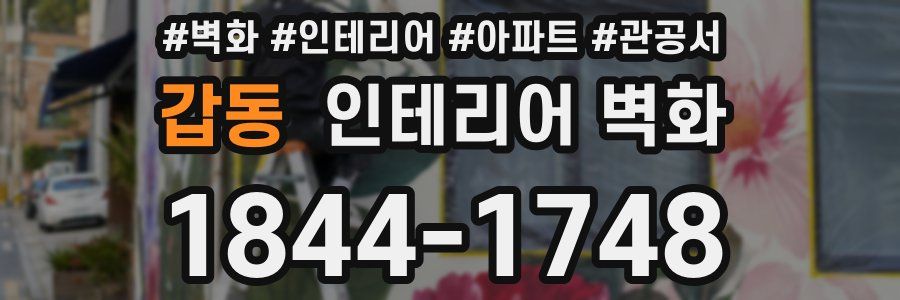 갑동 인테리어 벽화